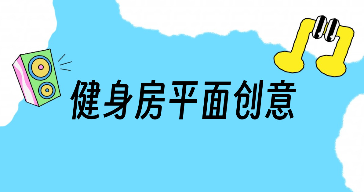 健身房平面创意