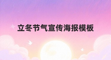 立冬节气宣传海报模板，适合多种风格设计需求