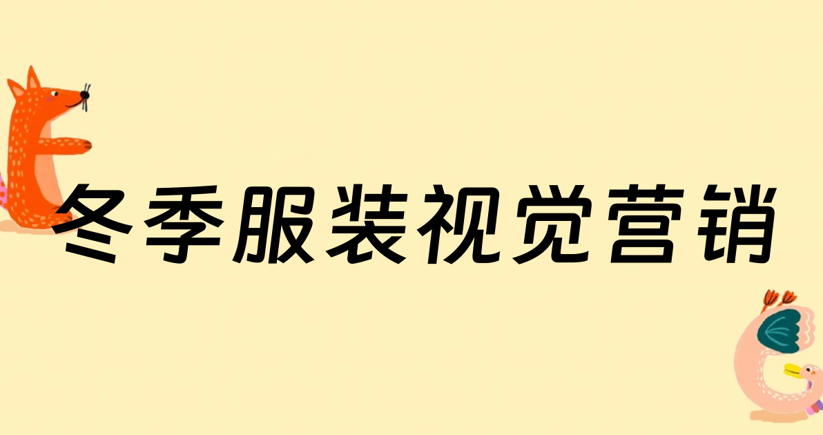 冬季服装视觉营销