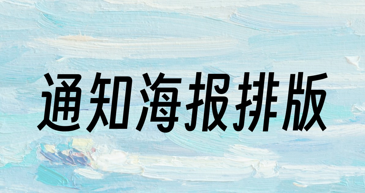 通知海报排版