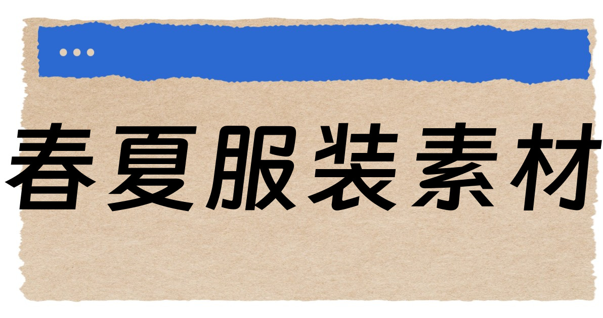 春夏服装素材