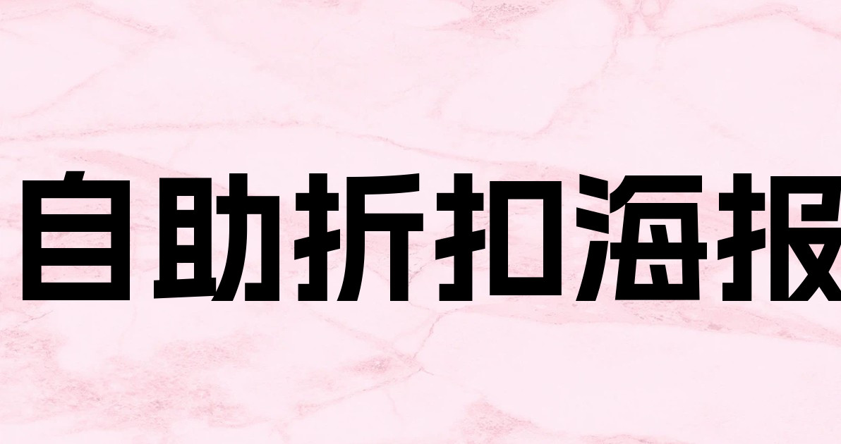 自助折扣海报