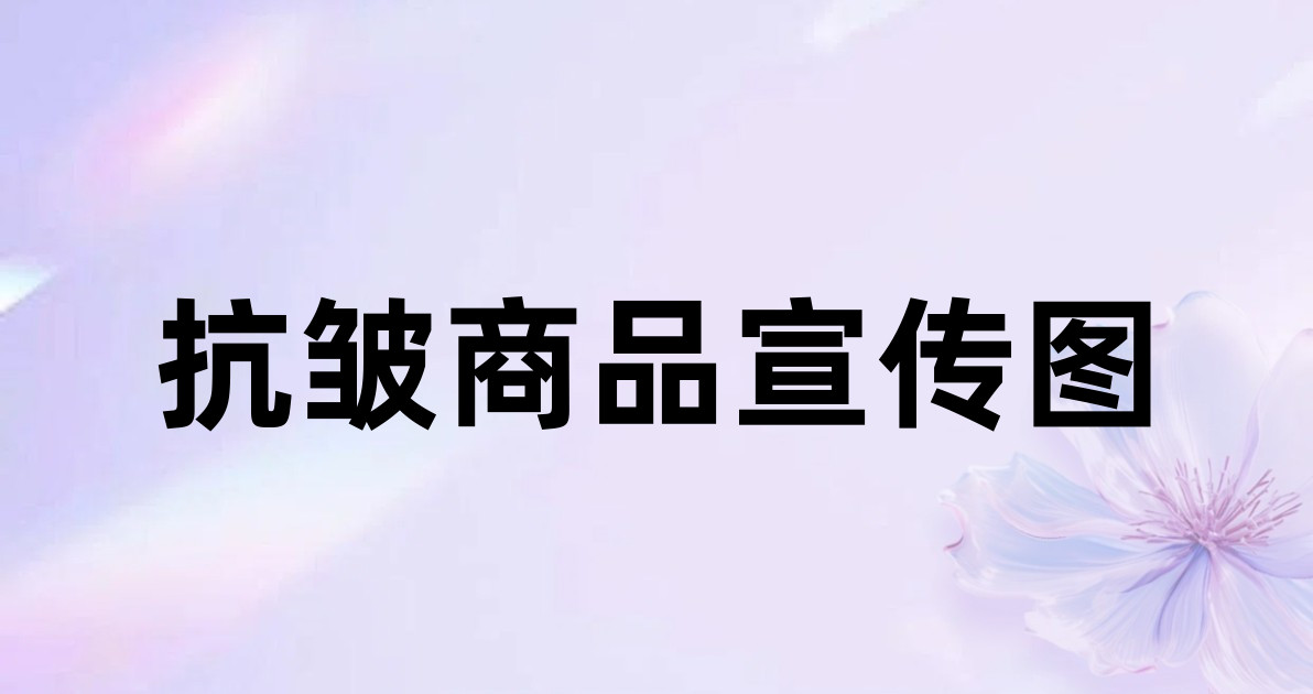抗皱商品宣传图