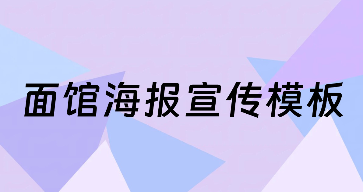 面馆海报宣传模板