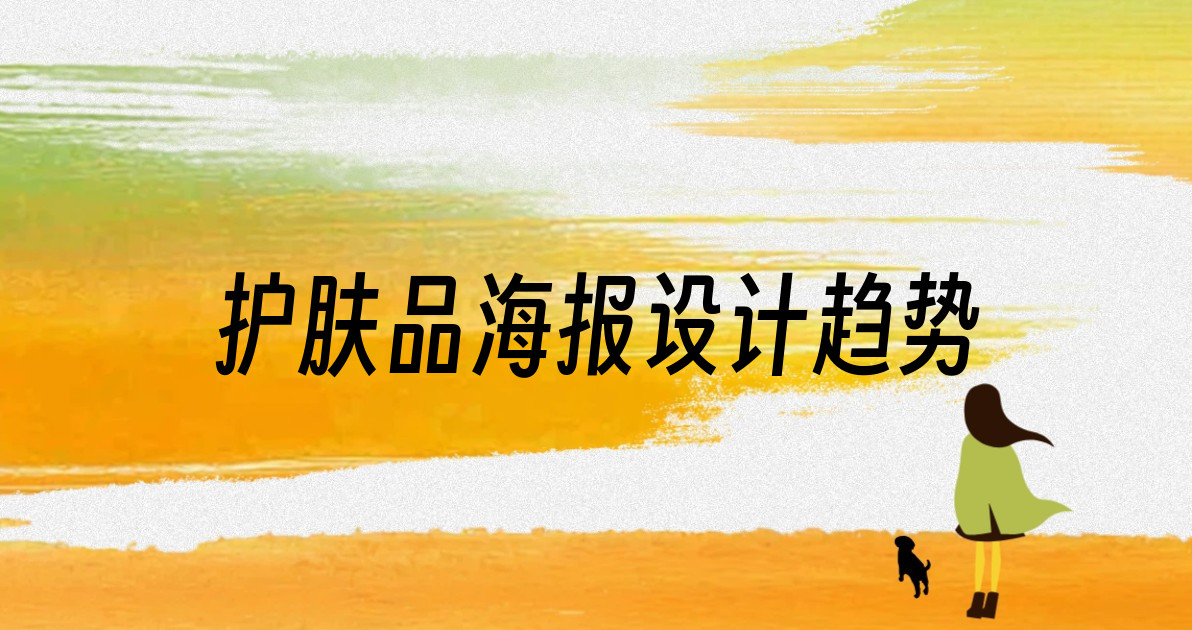 护肤品海报设计趋势