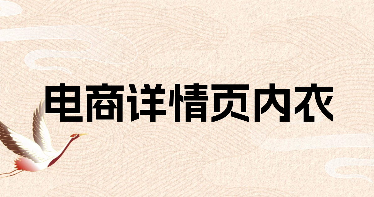 电商详情页内衣