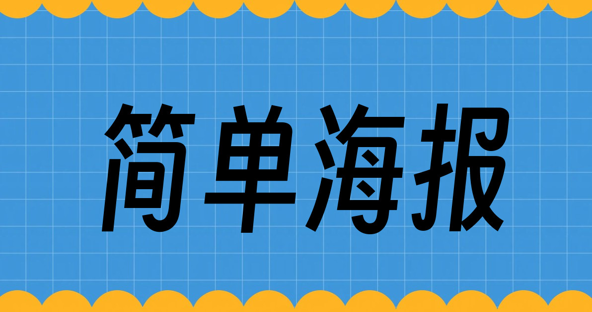 简单海报