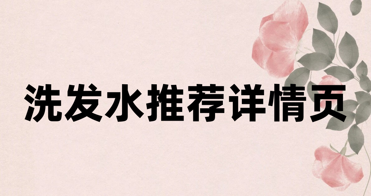 洗发水推荐详情页