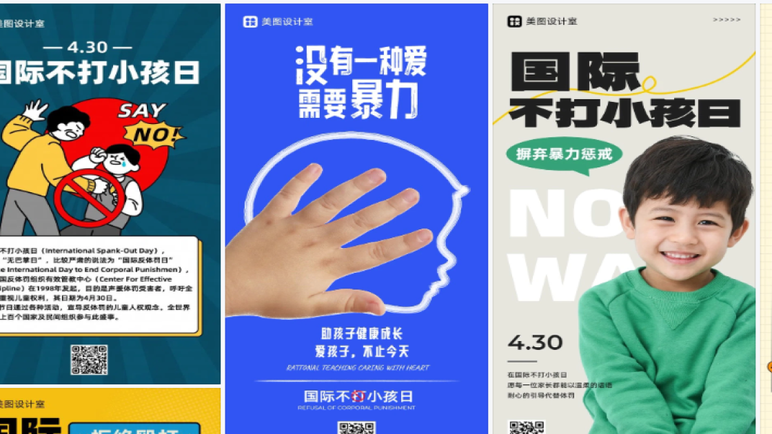 国际不打小孩日模板大全