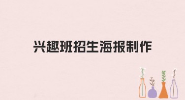 兴趣班招生海报制作技巧，让你的设计脱颖而出