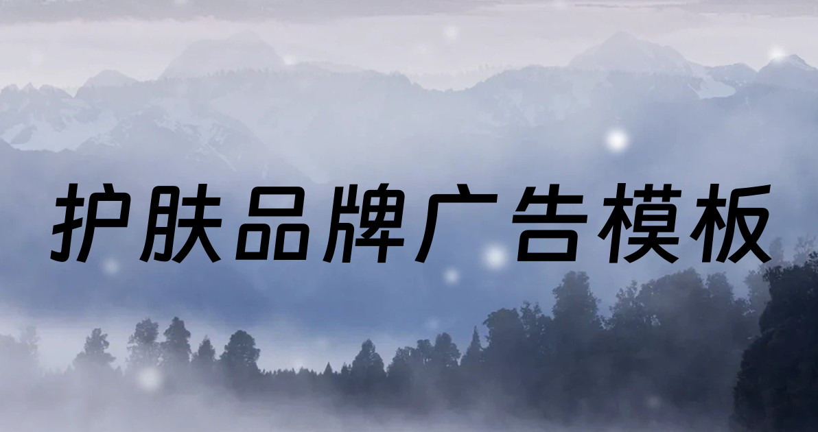 护肤品牌广告模板
