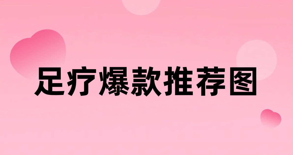 足疗爆款推荐图