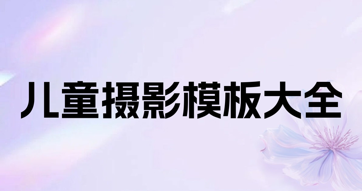 儿童摄影模板大全