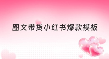 图文带货小红书爆款模板推荐指南，让搜索结果更精彩