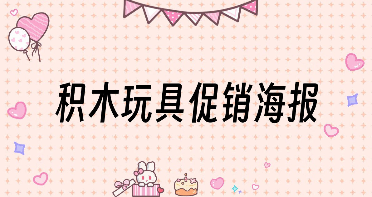 积木玩具促销海报