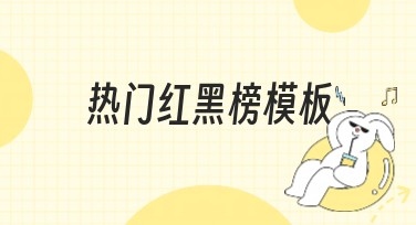 热门红黑榜模板，轻松搞定你的设计需求