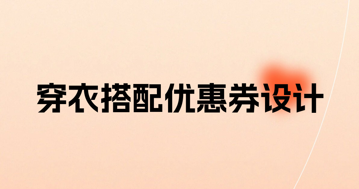 穿衣搭配优惠券设计