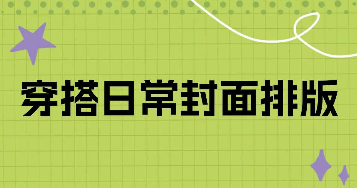 穿搭日常封面排版