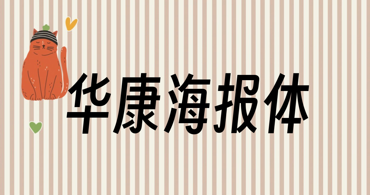 华康海报体