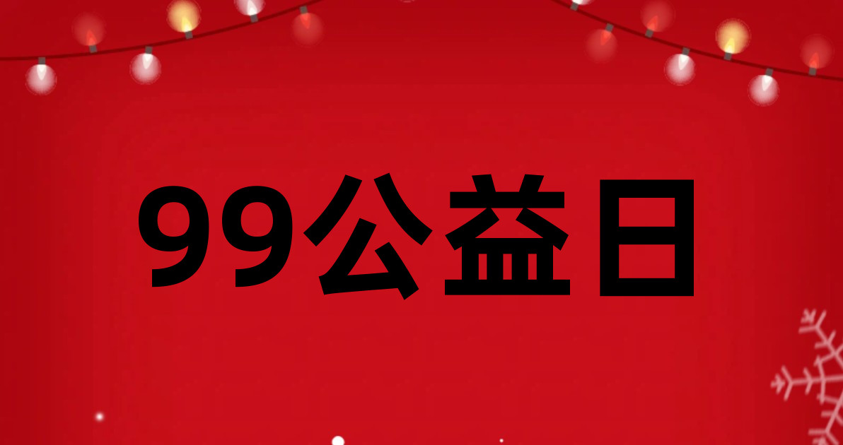 99公益日