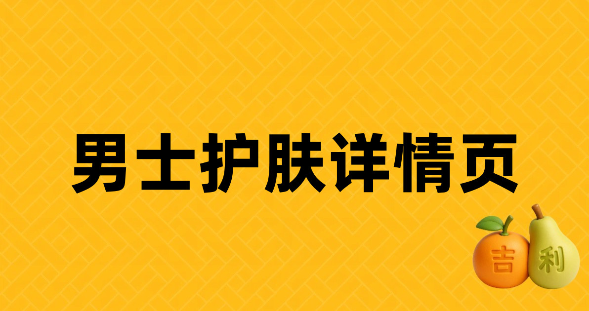 男士护肤详情页