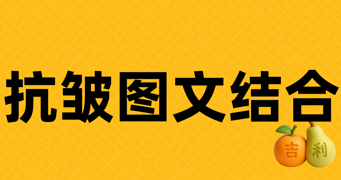 抗皱图文结合