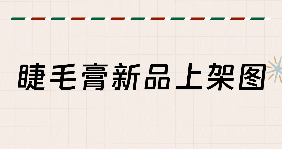 睫毛膏新品上架图