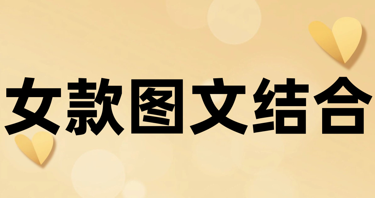 女款图文结合