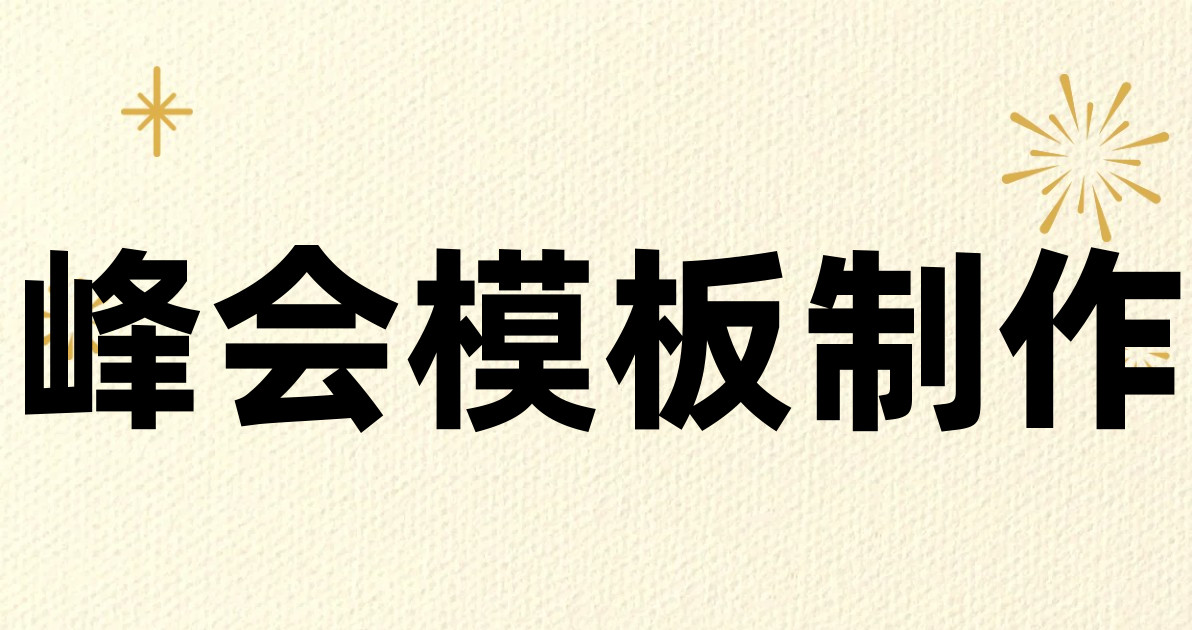 峰会模板制作