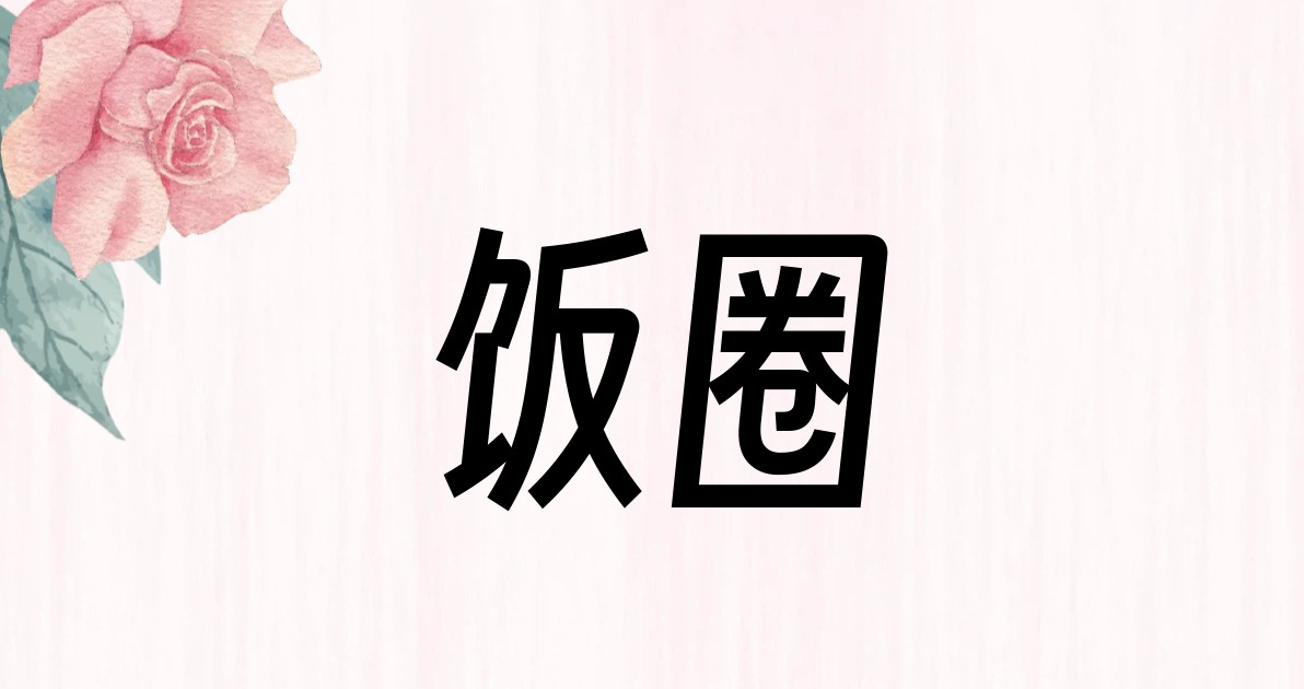 饭圈