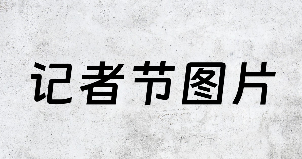 记者节图片