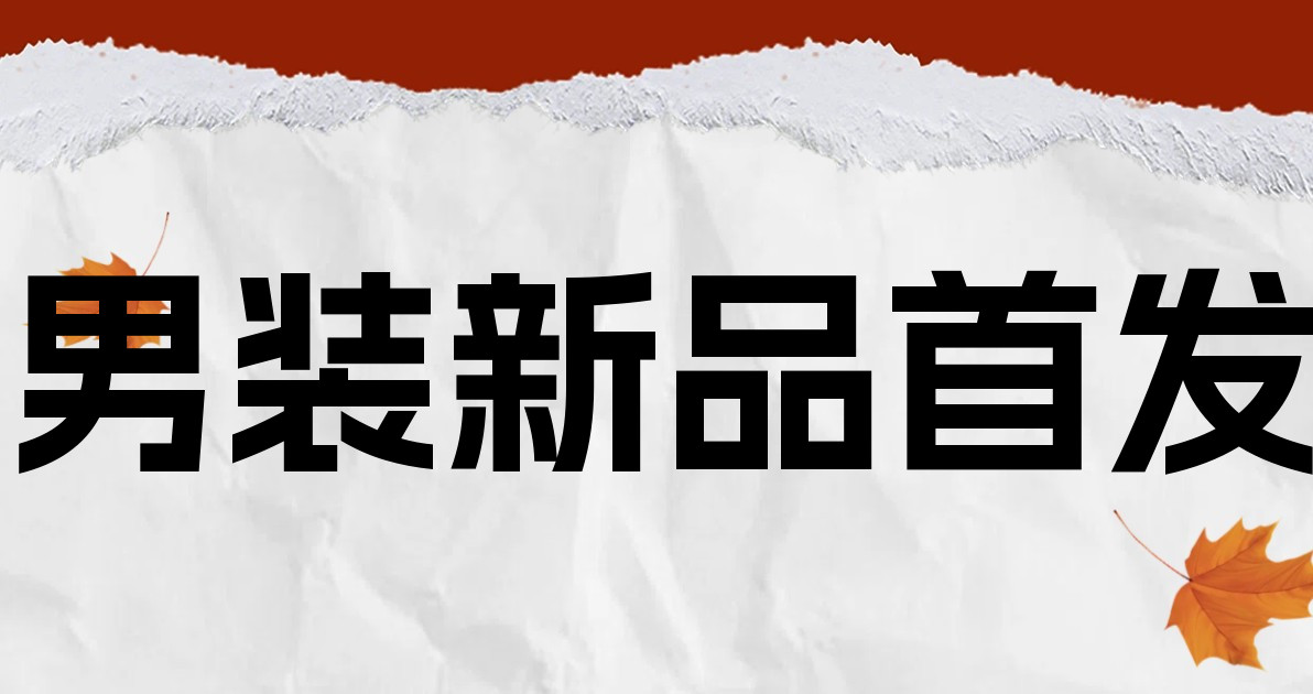 男装新品首发
