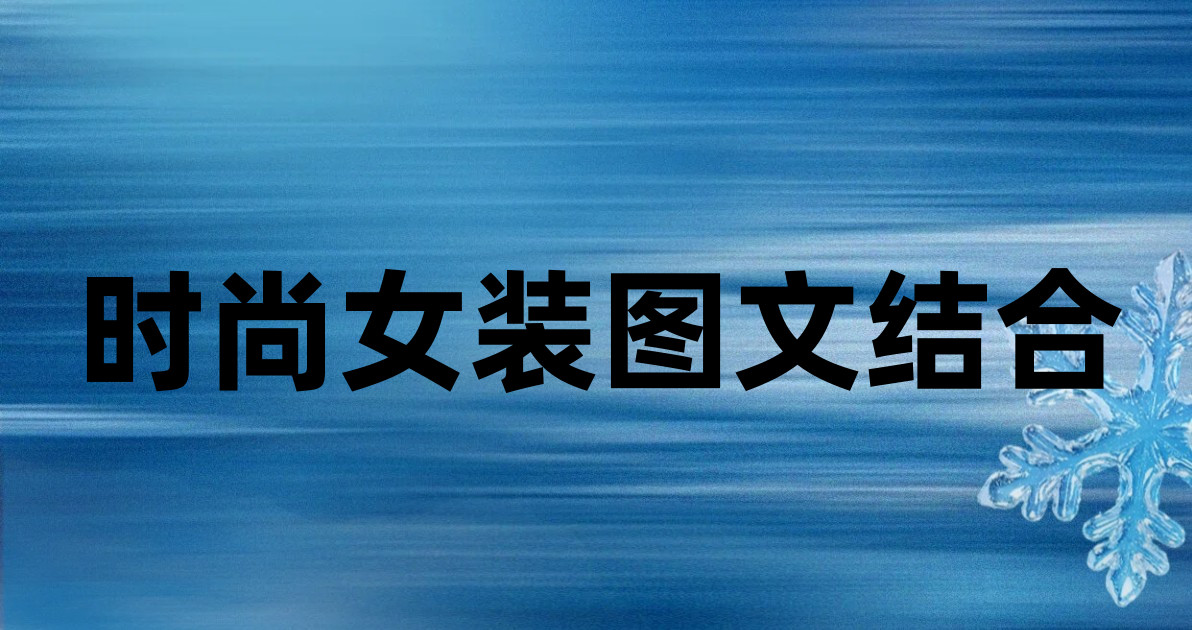 时尚女装图文结合