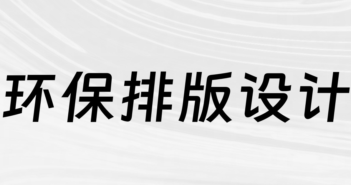 环保排版设计