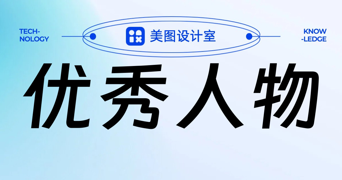 优秀人物