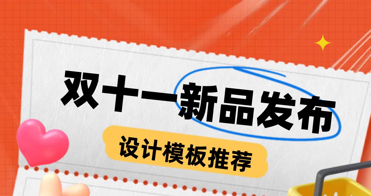 双十一新品发布