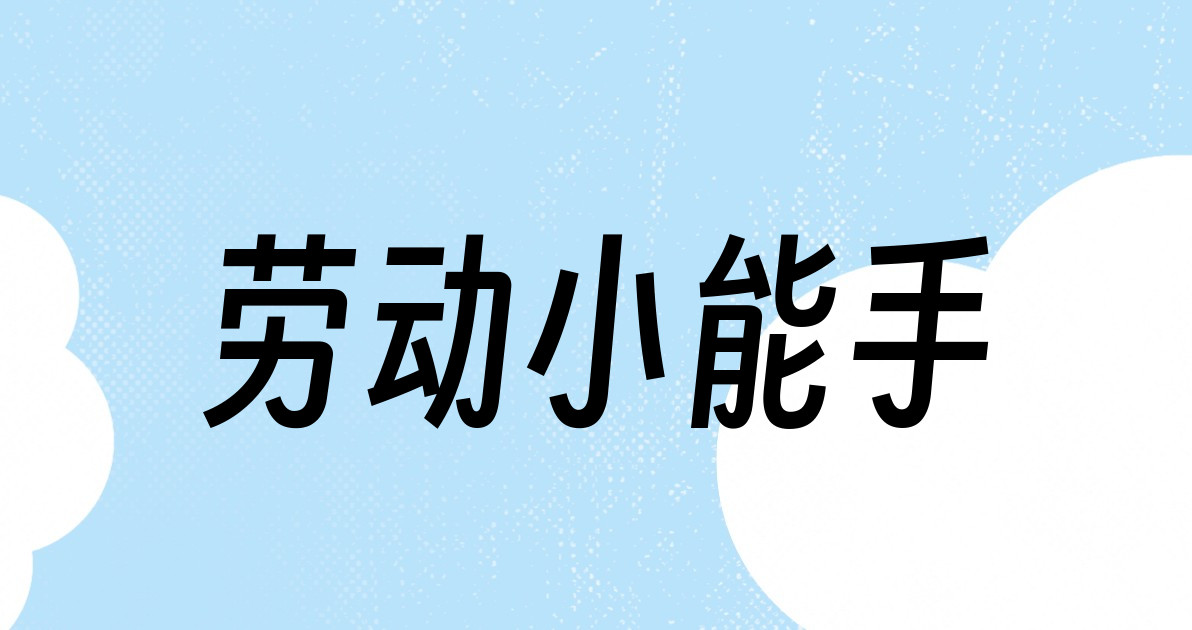 劳动小能手