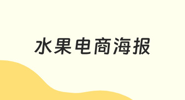 新手如何快速设计出吸引人的水果电商海报？