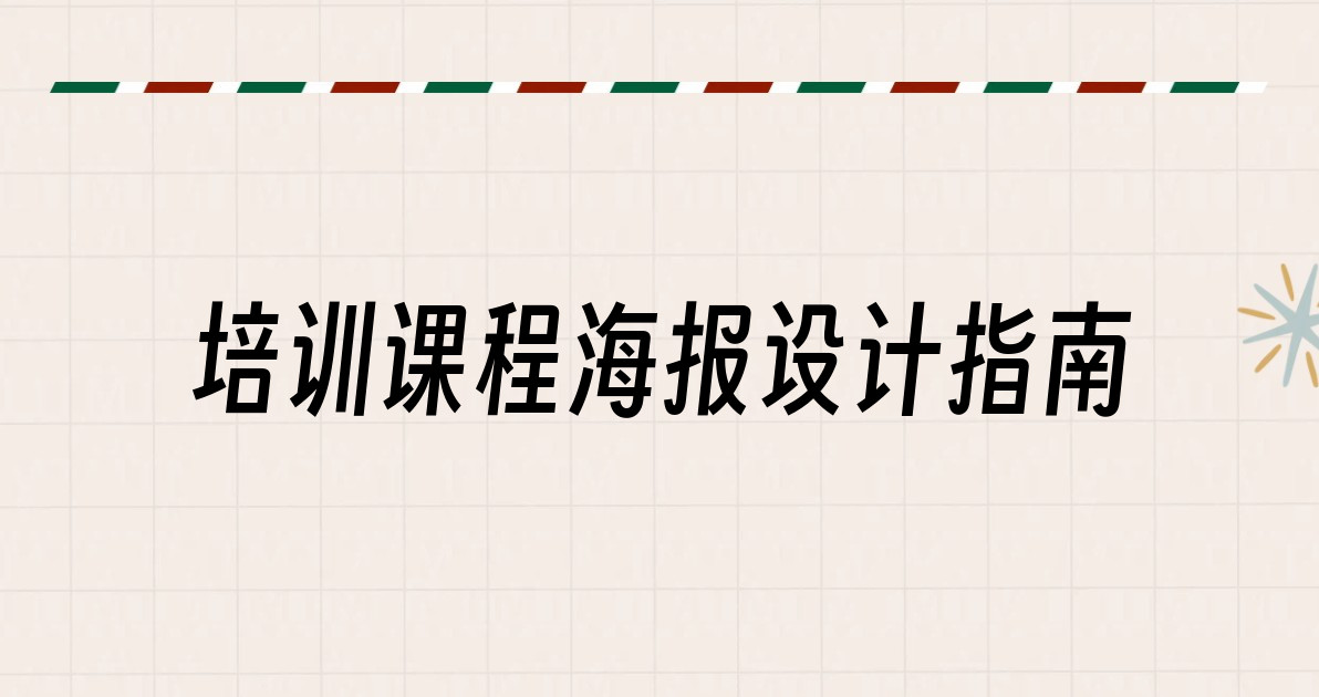 培训课程海报设计指南