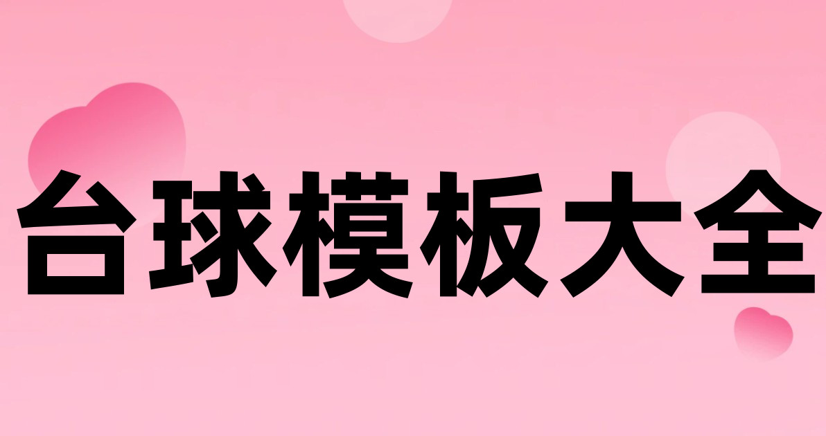 台球模板大全