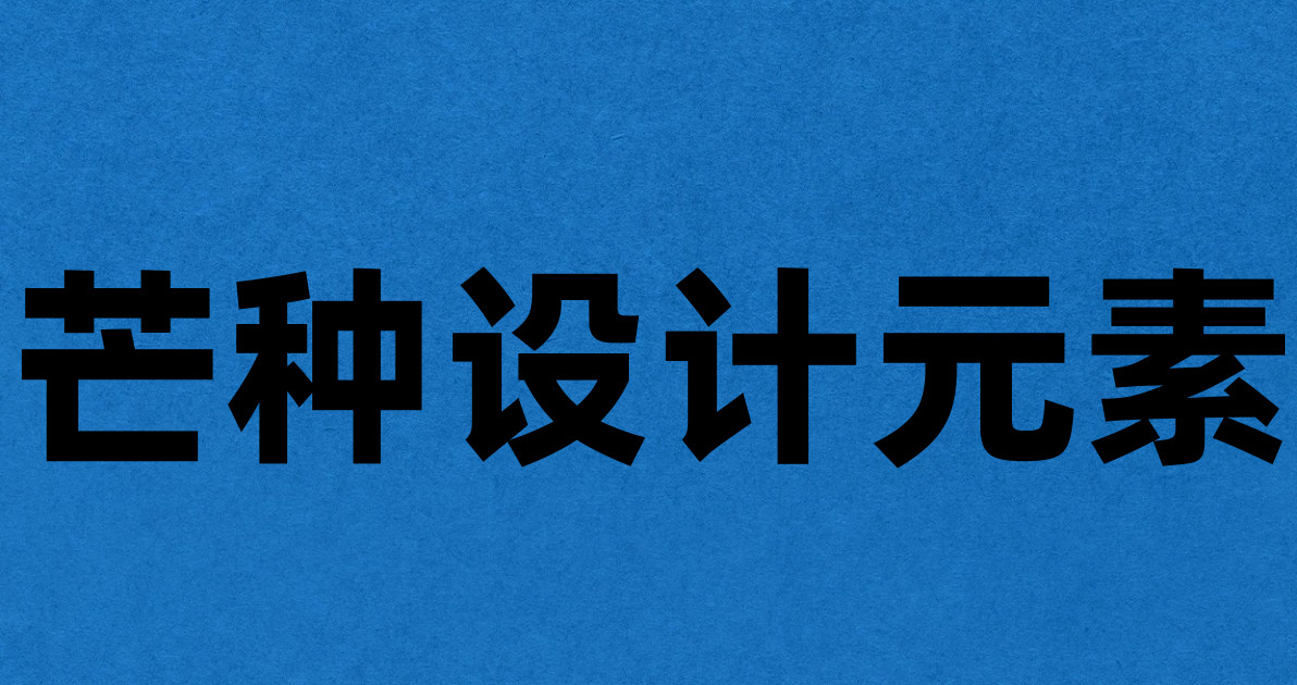 芒种设计元素