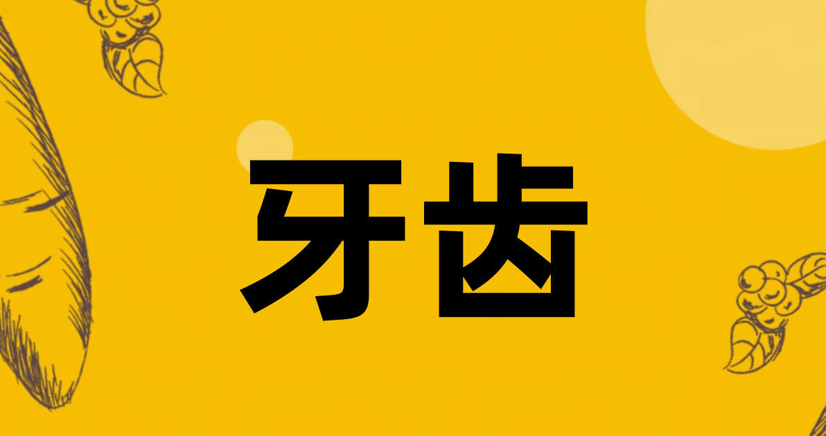 牙齿