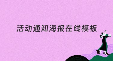 活动通知海报在线模板轻松搞定！点击查看好用技巧