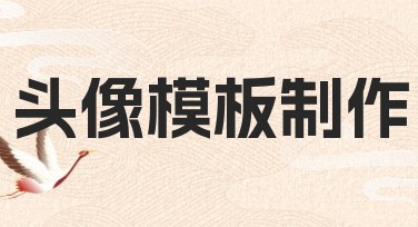 头像模板制作：助你轻松打造个性化头像