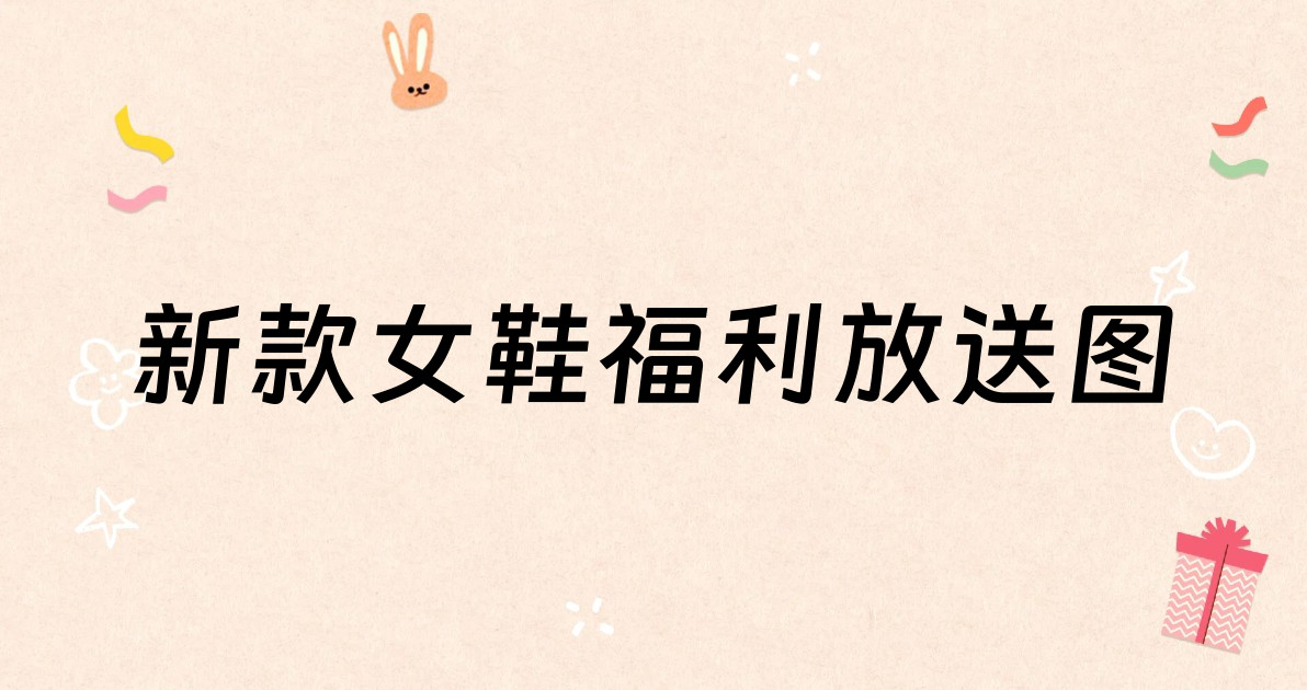 新款女鞋福利放送图