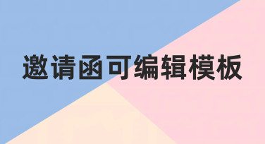零基础如何制作专业邀请函可编辑模板？