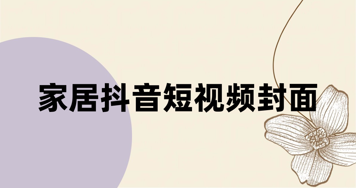 家居抖音短视频封面