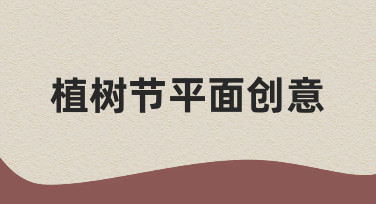 植树节平面创意设计：从零到一的高效制作指南
