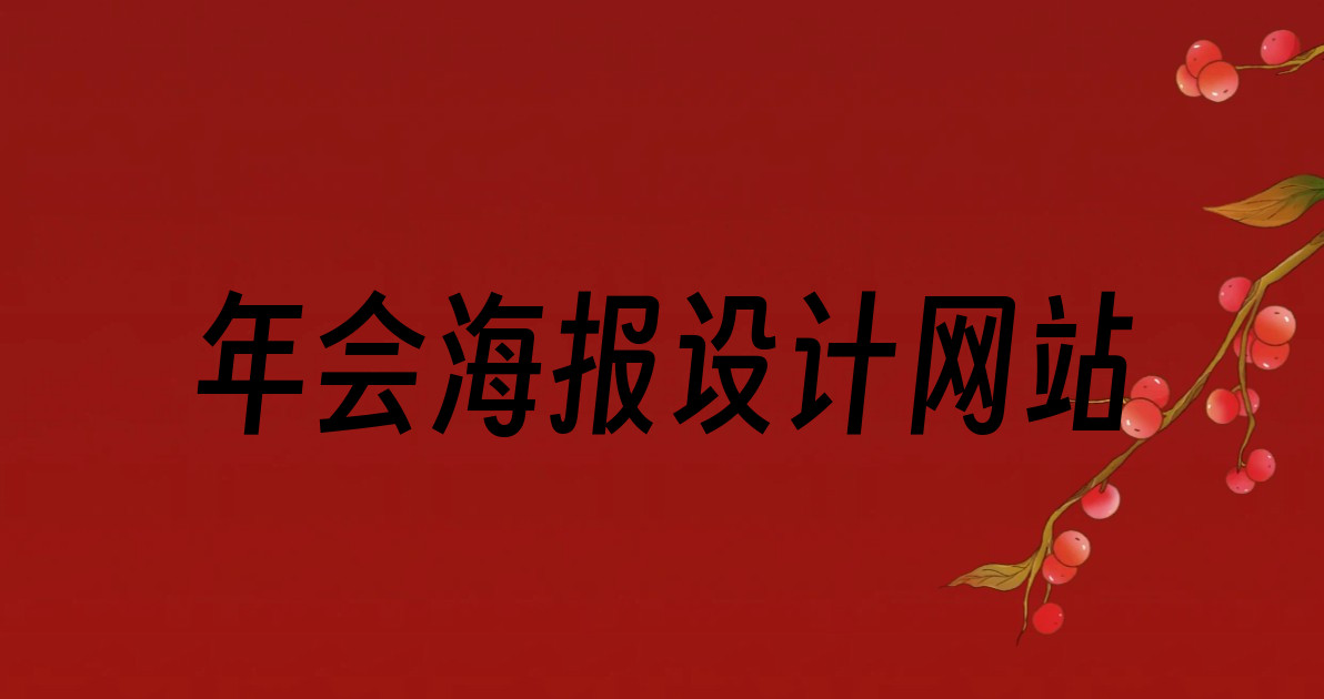 年会海报设计网站