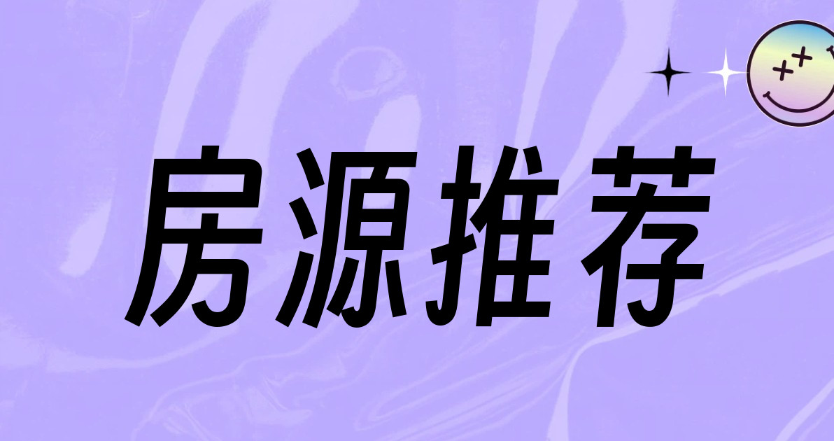 房源推荐